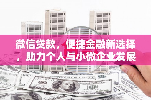 枞阳微信贷款，便捷金融新选择，助力个人与小微企业发展