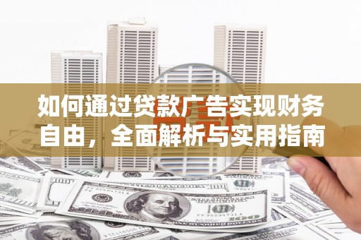枞阳如何通过贷款广告实现财务自由，全面解析与实用指南