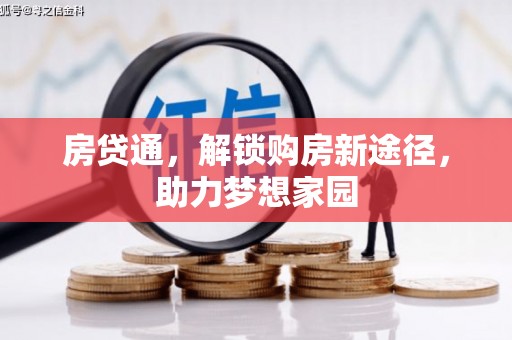 枞阳房贷通，解锁购房新途径，助力梦想家园