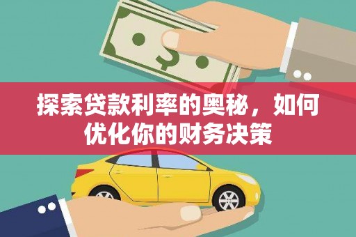 枞阳探索贷款利率的奥秘，如何优化你的财务决策