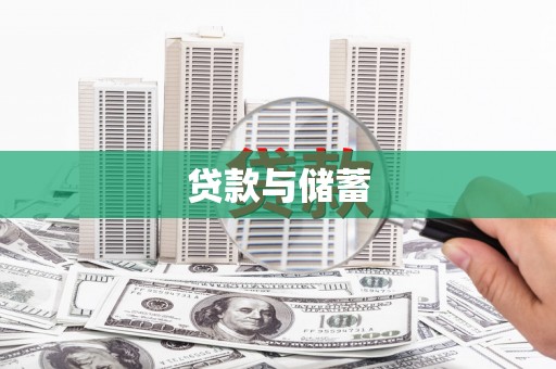 枞阳贷款与储蓄