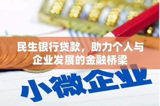 枞阳民生银行贷款，助力个人与企业发展的金融桥梁