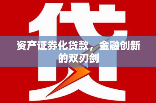 枞阳资产证券化贷款，金融创新的双刃剑