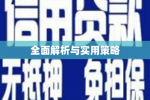枞阳全面解析与实用策略