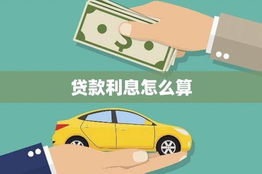 枞阳贷款利息怎么算