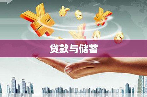 枞阳贷款与储蓄