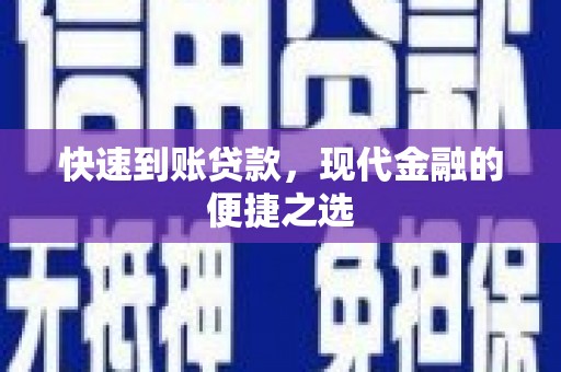 枞阳快速到账贷款，现代金融的便捷之选