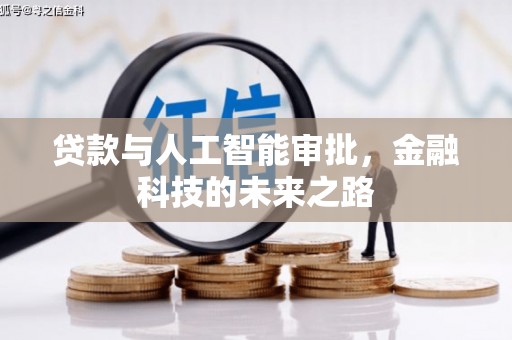 枞阳贷款与人工智能审批，金融科技的未来之路