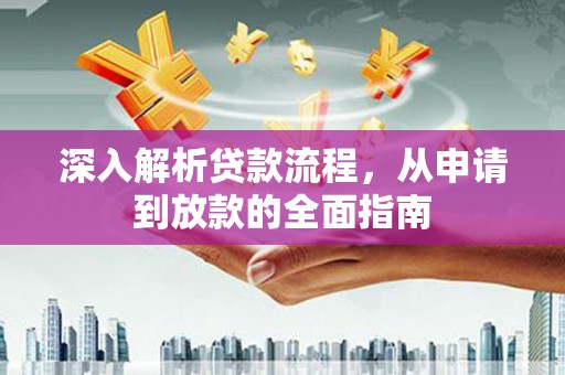 枞阳深入解析贷款流程，从申请到放款的全面指南