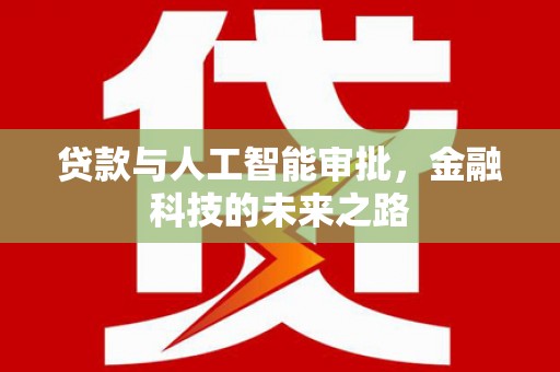 枞阳贷款与人工智能审批，金融科技的未来之路