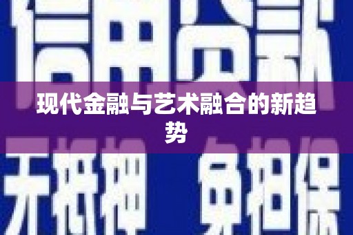 枞阳现代金融与艺术融合的新趋势