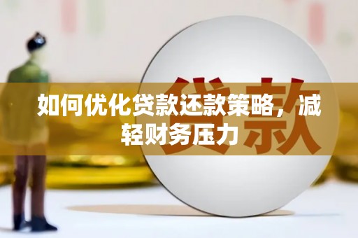 枞阳如何优化贷款还款策略，减轻财务压力
