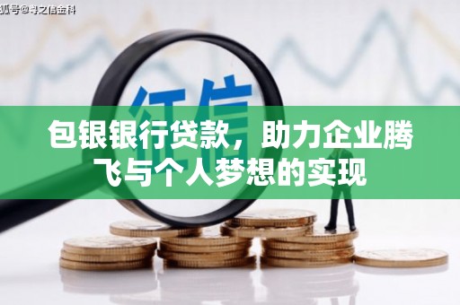 枞阳包银银行贷款，助力企业腾飞与个人梦想的实现