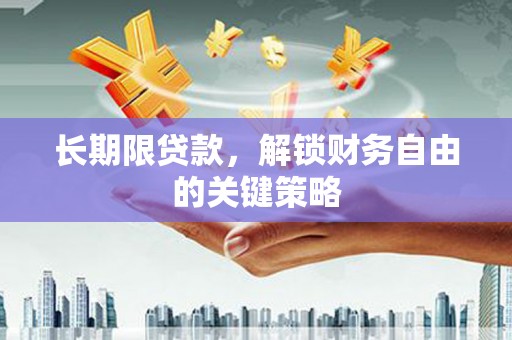 枞阳长期限贷款，解锁财务自由的关键策略