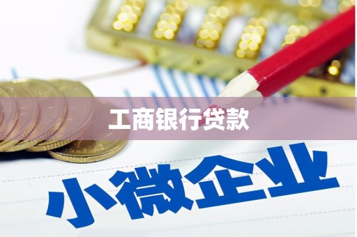枞阳工商银行贷款