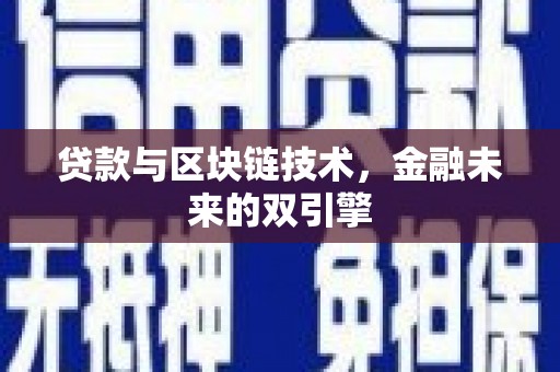 枞阳贷款与区块链技术，金融未来的双引擎