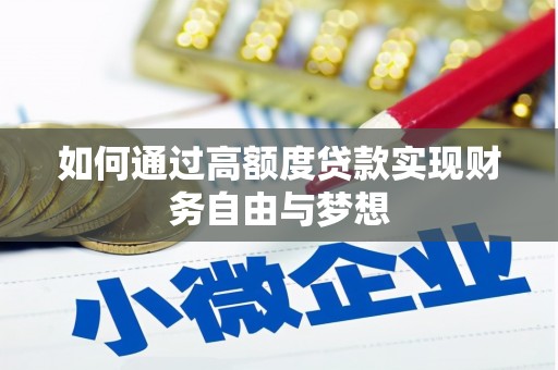 枞阳如何通过高额度贷款实现财务自由与梦想