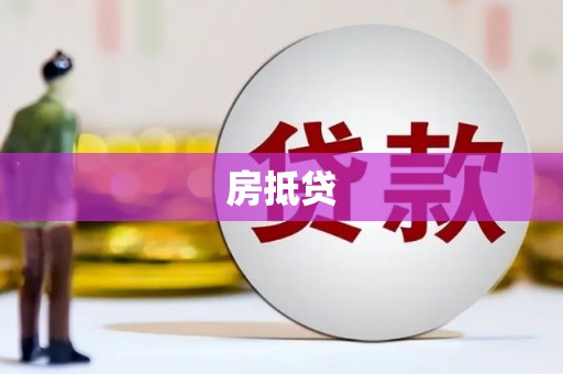 枞阳房抵贷