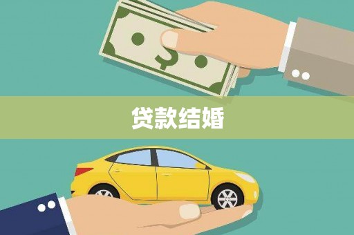 枞阳贷款结婚