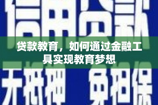 枞阳贷款教育，如何通过金融工具实现教育梦想