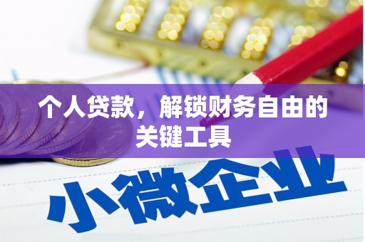 枞阳个人贷款，解锁财务自由的关键工具