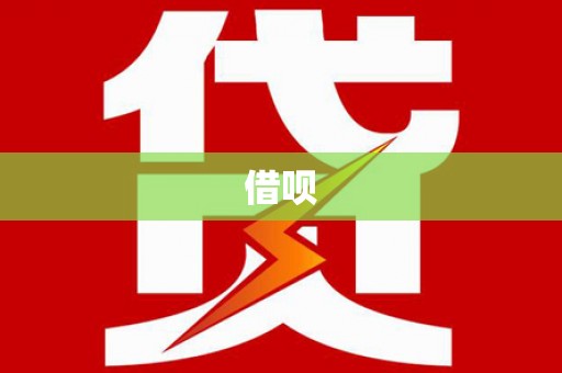 枞阳借呗