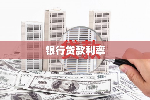 枞阳银行贷款利率