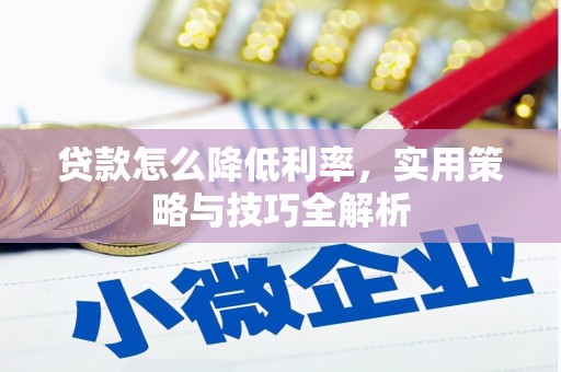 枞阳贷款怎么降低利率，实用策略与技巧全解析