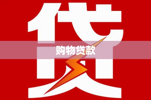 枞阳购物贷款