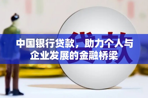枞阳中国银行贷款，助力个人与企业发展的金融桥梁