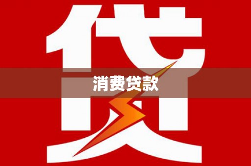 枞阳消费贷款
