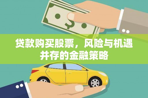枞阳贷款购买股票，风险与机遇并存的金融策略