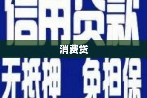枞阳消费贷