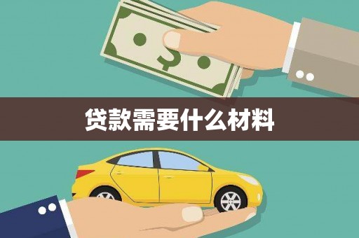 枞阳贷款需要什么材料