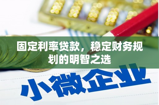 枞阳固定利率贷款，稳定财务规划的明智之选
