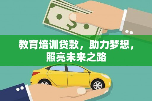 枞阳教育培训贷款，助力梦想，照亮未来之路