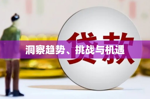 枞阳洞察趋势、挑战与机遇