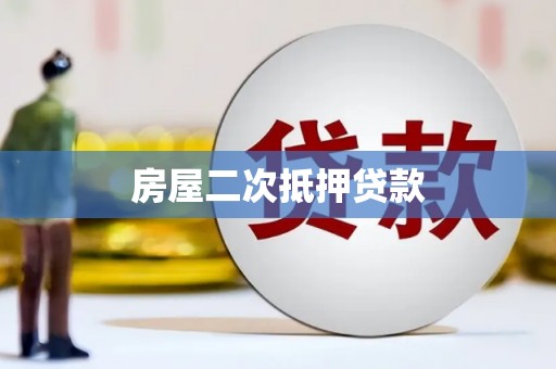 枞阳房屋二次抵押贷款