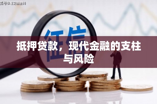 枞阳抵押贷款，现代金融的支柱与风险