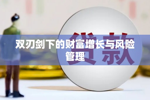 枞阳双刃剑下的财富增长与风险管理