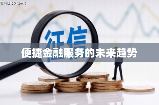 枞阳便捷金融服务的未来趋势