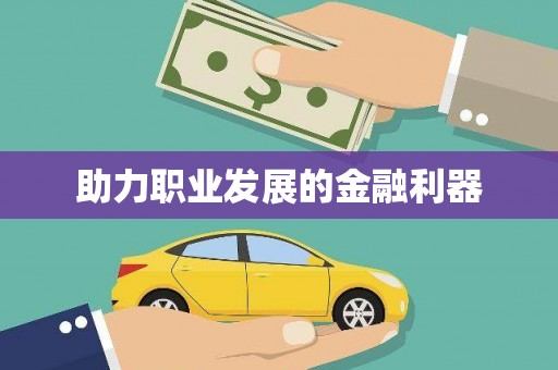 枞阳助力职业发展的金融利器