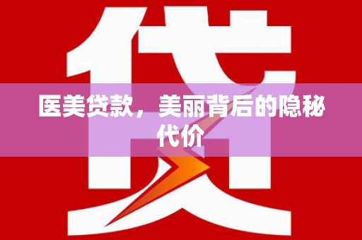 枞阳医美贷款，美丽背后的隐秘代价