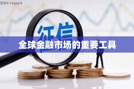 枞阳全球金融市场的重要工具