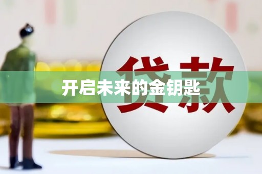 枞阳开启未来的金钥匙
