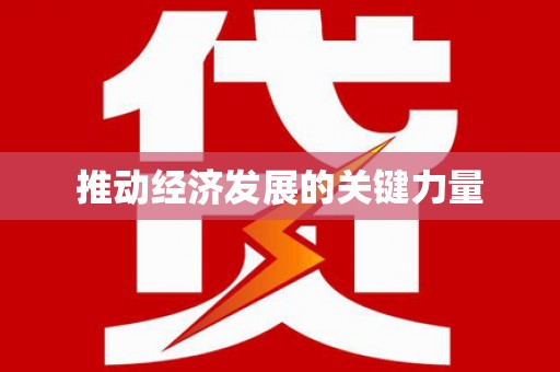 枞阳推动经济发展的关键力量