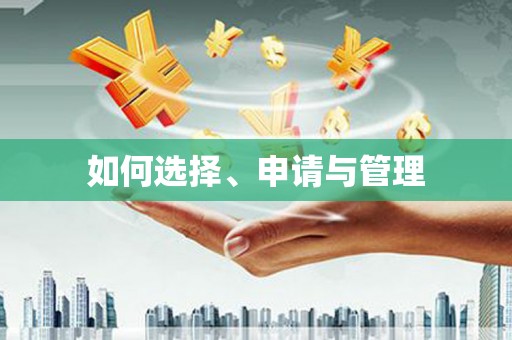 枞阳如何选择、申请与管理
