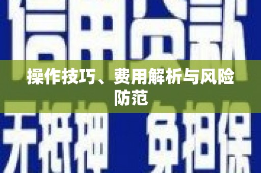 枞阳操作技巧、费用解析与风险防范