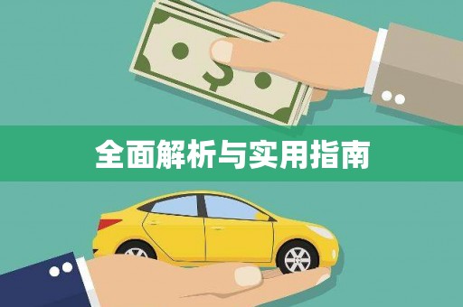 枞阳全面解析与实用指南