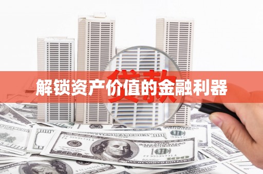 枞阳解锁资产价值的金融利器